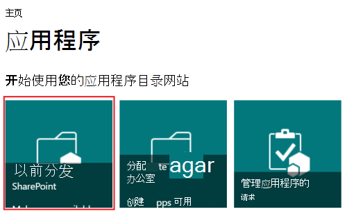 分发 SharePoint 应用程序。