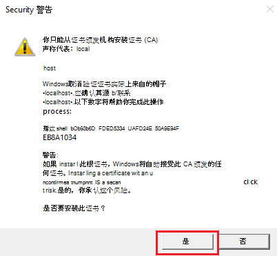 屏幕截图显示了具有“是”选项的安全警告。