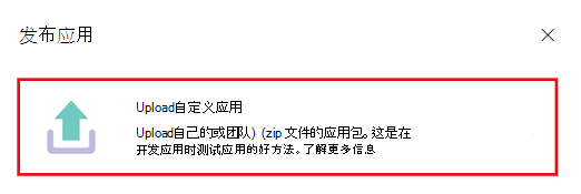 屏幕截图显示 Teams 中的“上传自定义应用”选项。