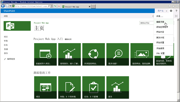 在 Project Web Access 中编辑主页