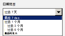 下拉菜单的屏幕截图，其中显示了用于选择日期范围的选项。