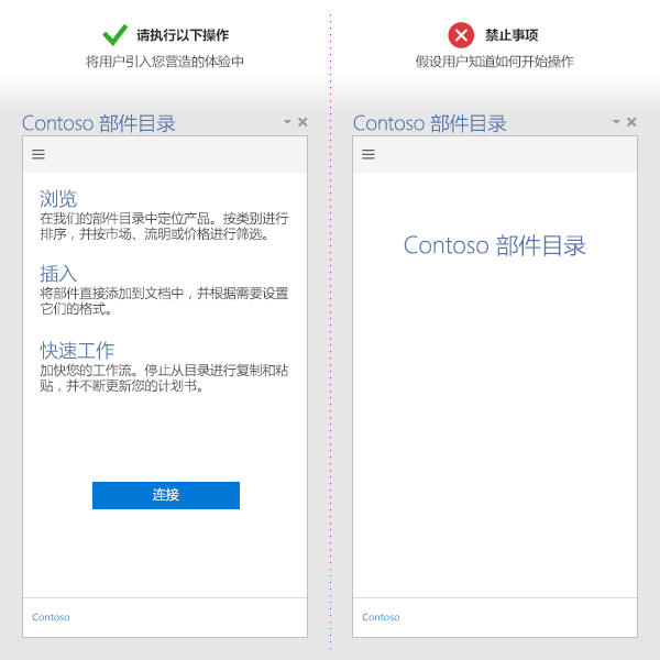 有关如何指导用户使用 UI 的“执行”与“不”比较。“Do”示例显示了一个加载项，其中包含用户可以单击以开始使用的按钮。“请勿”示例显示没有介绍性步骤或按钮的加载项。