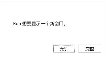 带有简短说明的提示以及加载项可以生成的“允许”和“忽略”按钮，以避免浏览器内弹出窗口阻止程序。