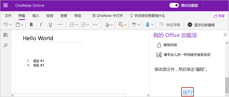 本演练中生成的加载项，其中使用“显示任务窗格”功能区按钮在 OneNote 中打开任务窗格。