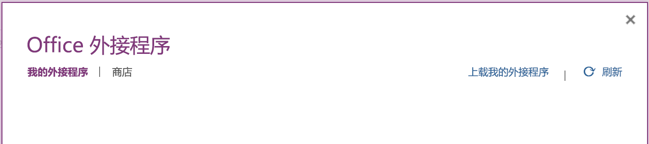 显示“我的加载项”选项卡的 Office 加载项对话框。