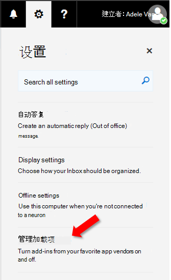 经典Outlook 网页版中选择了“管理加载项”选项。