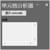 在 Excel 中运行的 Cell Analyzer VSTO 加载项，其中包含“显示 unicode”按钮和空“结果”部分。