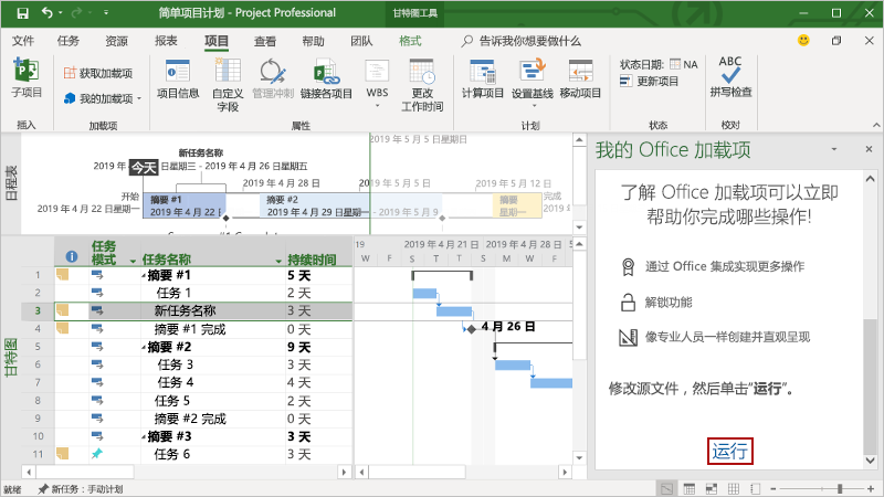 加载了任务窗格加载项的 Project 应用程序。