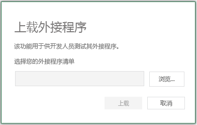 带浏览、上载和取消按钮的上载外接程序对话框。