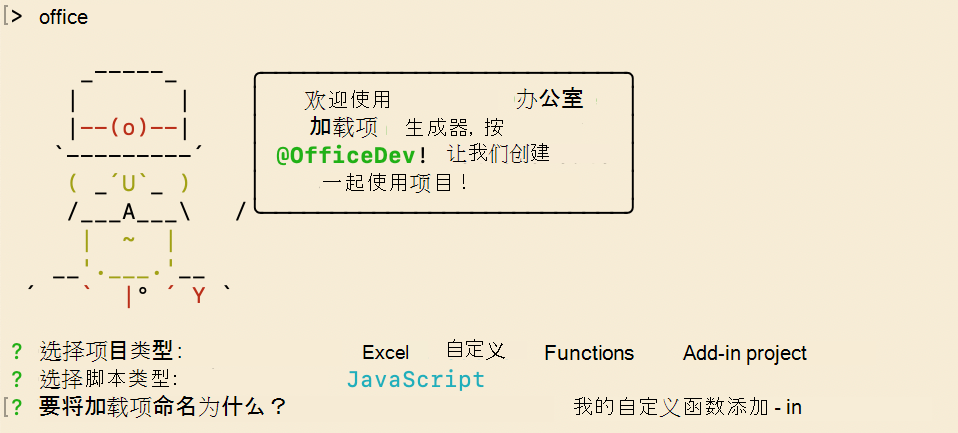 Yeoman Office 外接程序生成器命令行界面提示自定义函数项目。