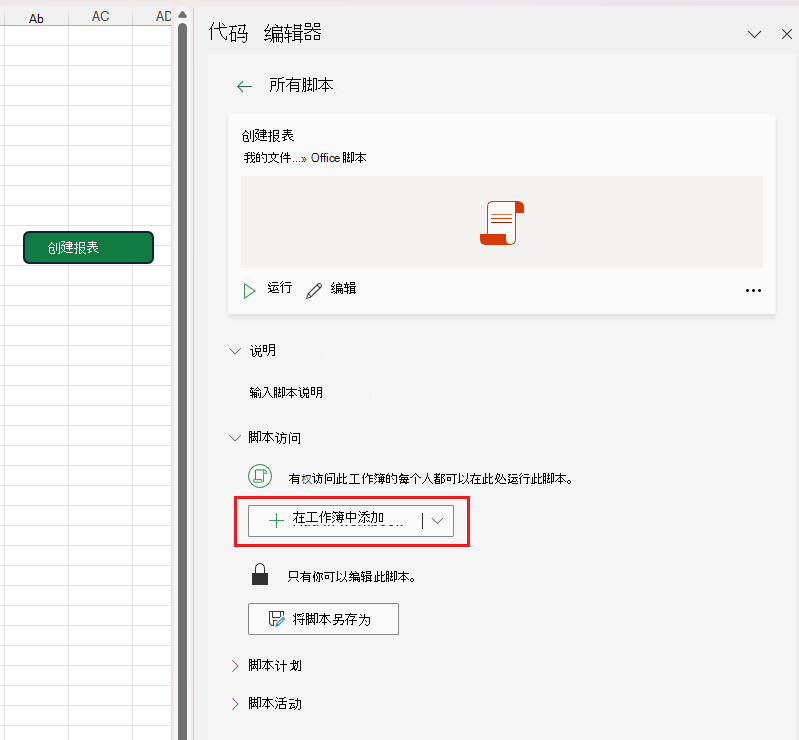 “创建报表”脚本详细信息页上的“添加工作簿”按钮，Excel 网格中显示了名为“创建报表”的按钮。