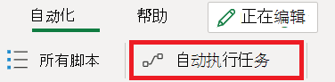 功能区中的“自动执行任务”按钮。