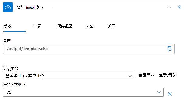 操作任务窗格中已完成OneDrive for Business连接器，已重命名为“获取 Excel 模板”。