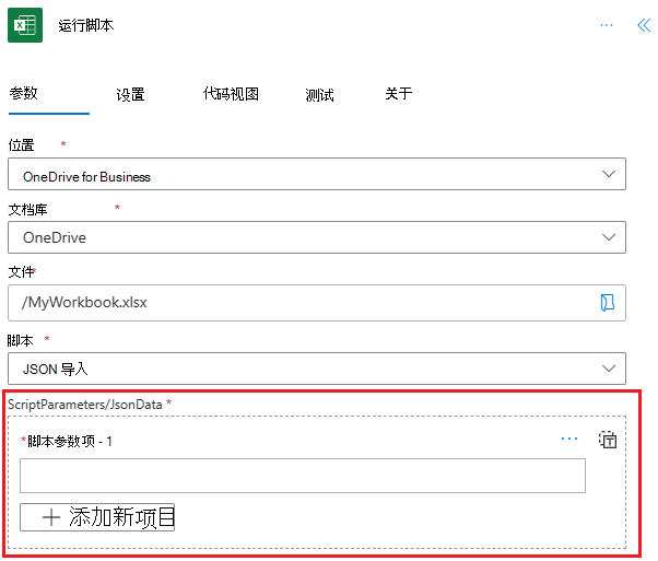 Excel Online (Business) 连接器，其中显示了包含 jsonData 参数的“运行脚本”操作。