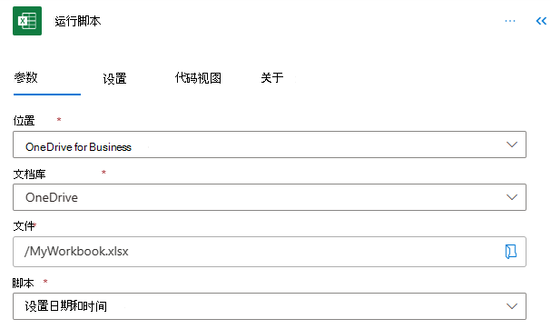 用于运行脚本的 Power Automate 连接器设置。