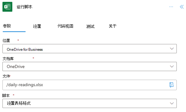 运行脚本操作，其中包含显示位置为“OneDrive for Business”、文档库为“OneDrive”、文件为“daily-readings.xlsx”且脚本名为“格式化表”的已完成字段。