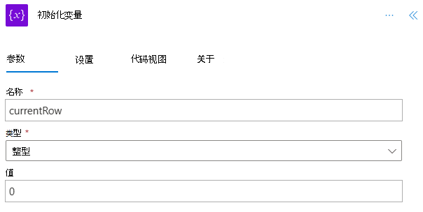 为“currentRow”完成的“初始化变量”步骤。