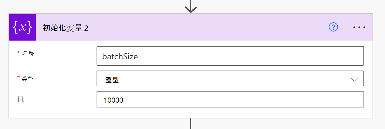 为“batchSize”完成的“初始化变量”步骤。