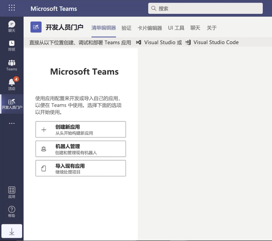 Teams 开发人员门户的屏幕截图