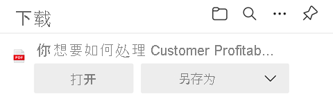 选择打开或保存 PDF 的选项的屏幕截图。