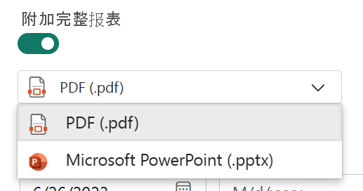 显示附加完整报表下拉列表的屏幕截图。