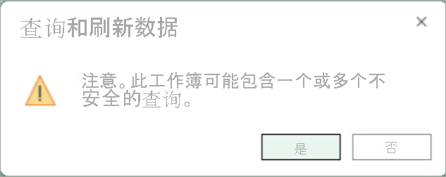 显示“查询和刷新数据”对话框的屏幕截图。