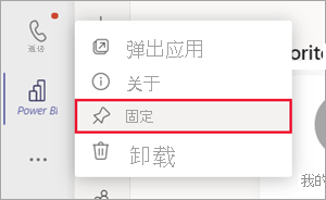 Screenshot of the Teams navigation pane. The Power BI icon is right-clicked and the pin option is selected.
