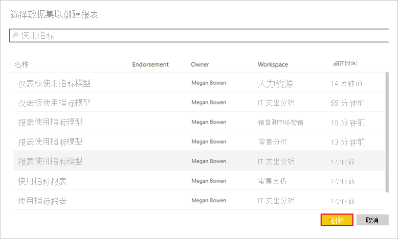 屏幕截图显示选择“使用指标报表”语义模型。