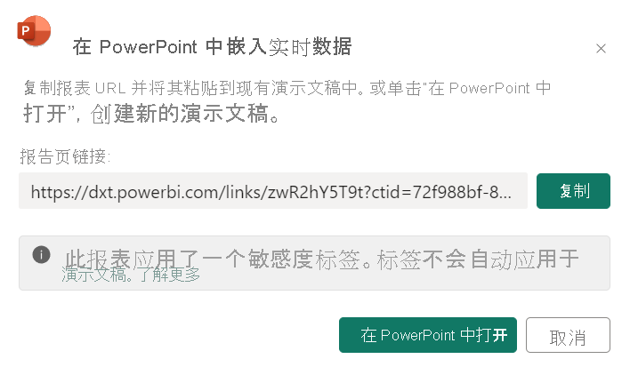 显示在 PowerPoint 对话框窗口中嵌入实时数据的屏幕截图。