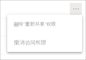 “更多选项”中“删除访问权限”仪表板的屏幕截图。