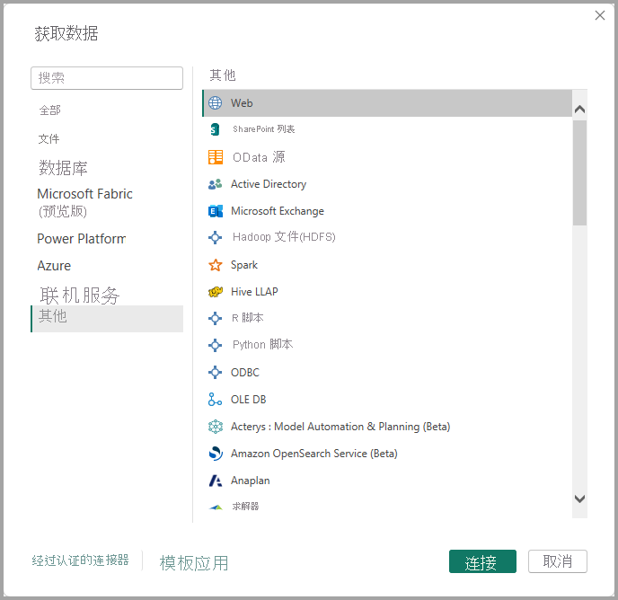 “获取数据”对话框的屏幕截图，其中显示已从“其他”类别中选择了“Web”。