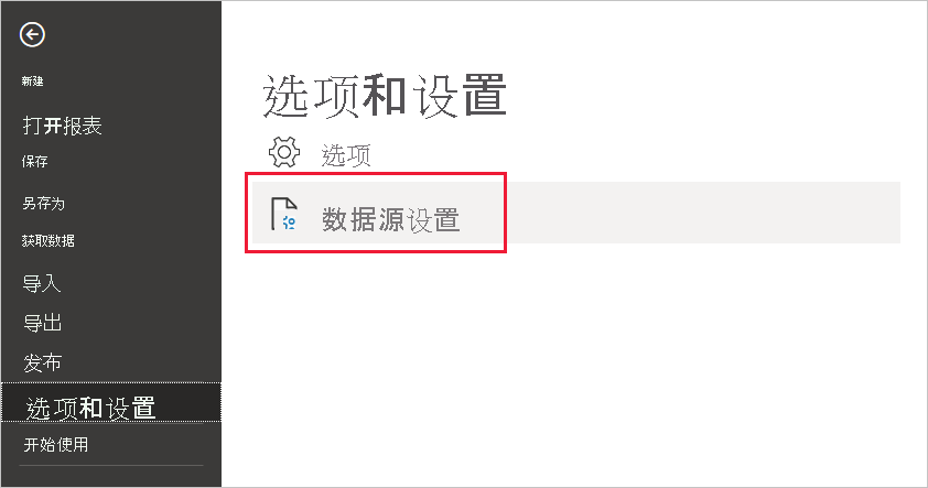 屏幕截图显示在“选项和设置”下选择“数据源设置”。