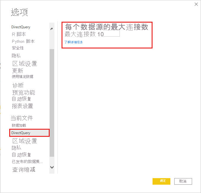 显示设置最大 DirectQuery 连接数的屏幕截图。