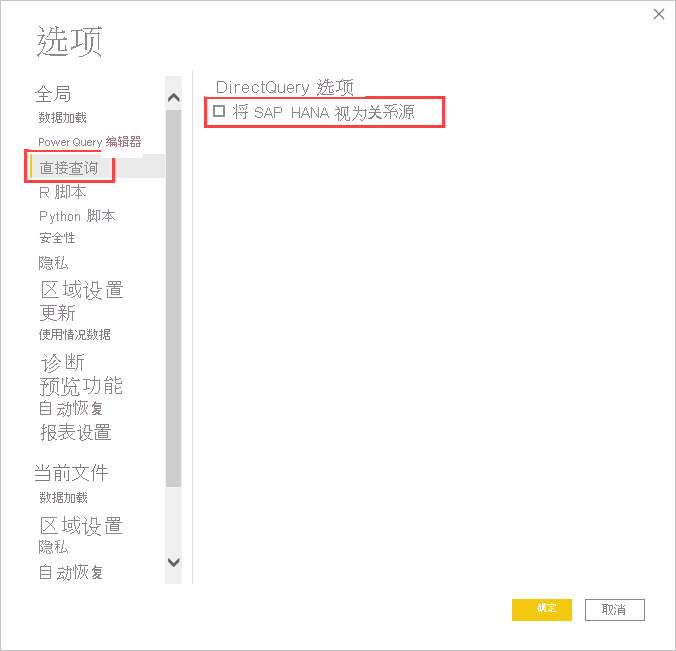 “选项”对话框的屏幕截图，其中显示了 DirectQuery 选项。