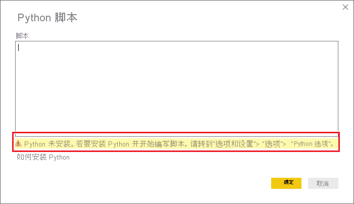 警告未安装 Python 的屏幕截图。