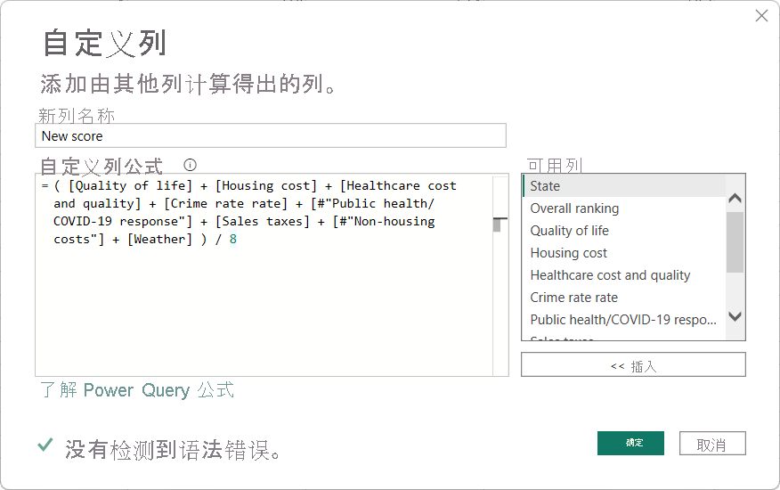 Power Query 编辑器的“自定义列”对话框的屏幕截图，其中显示了新列名、自定义列公式和无语法错误。