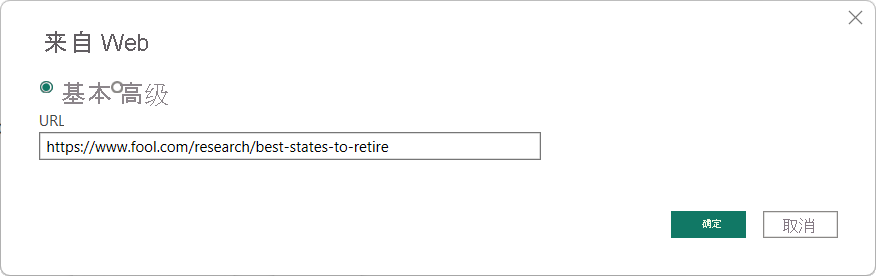 Power Query 编辑器的“来自 Web”对话框的屏幕截图，其中输入了源页面的 URL。