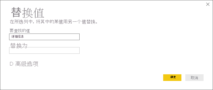 屏幕截图显示“替换值”对话框，你可以在其中更改列中的值。