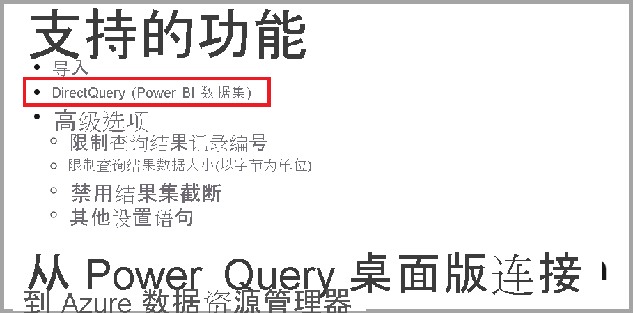 显示数据连接器功能为 DirectQuery 的屏幕截图。