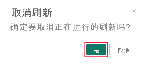 取消刷新弹出窗口的屏幕截图，其中突出显示了“是”按钮。