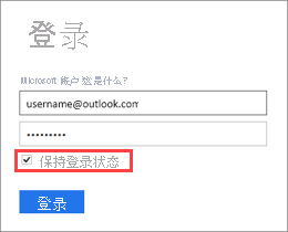 “登录”对话框的屏幕截图，其中显示已选中“使我保持登录状态”框。