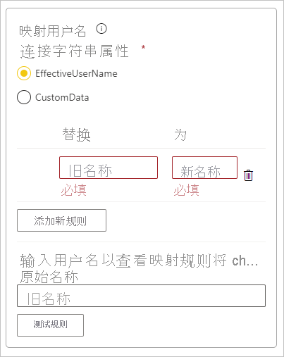 “映射用户名”框中“添加新规则”的屏幕截图。