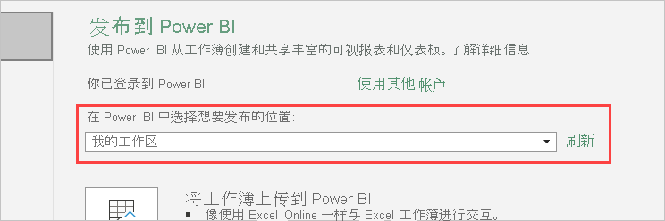 显示“发布到 Power BI”的屏幕截图，其中选定了“我的工作区”。