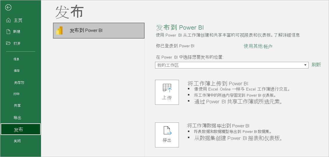 显示“在 Excel 中将工作簿发布到 Power BI”的屏幕截图。