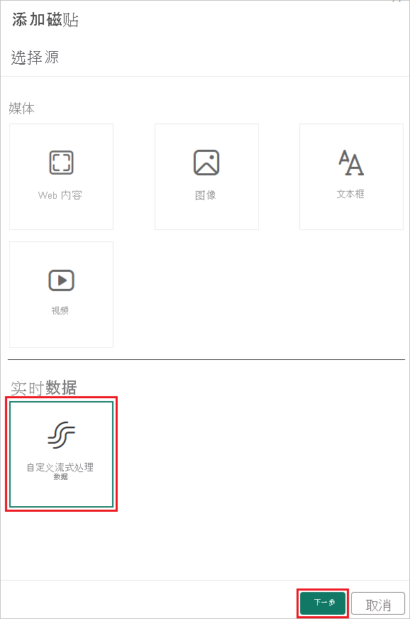 “添加磁贴”页的屏幕截图，其中显示了“自定义流式处理数据”选项。