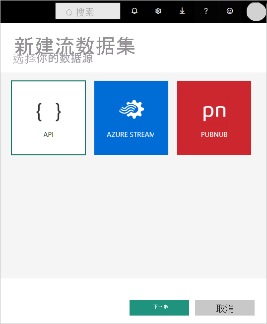 “新建流式处理语义模型”选项的屏幕截图，其中显示了 API、Azure 流和 PubNub 选项。