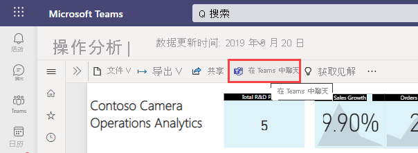 Teams 会议中 Power BI 报表的屏幕截图，其中突出显示了“共享”按钮。