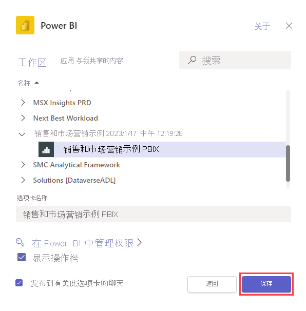 显示 Teams 中 Power BI 对话框的屏幕截图，其中突出显示了“保存”。