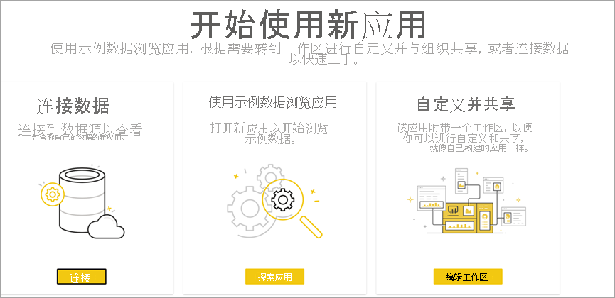 新应用“入门”页的屏幕截图，其中包含“连接”、“浏览应用”和“编辑工作区”选项。