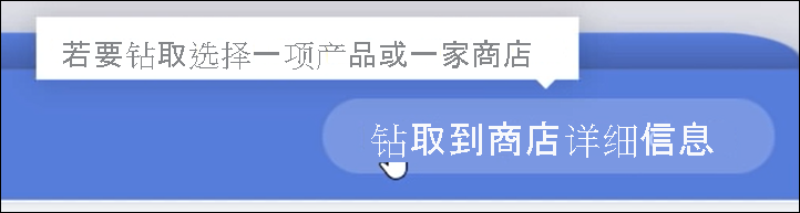 带有悬停工具提示的非活动钻取按钮的屏幕截图。